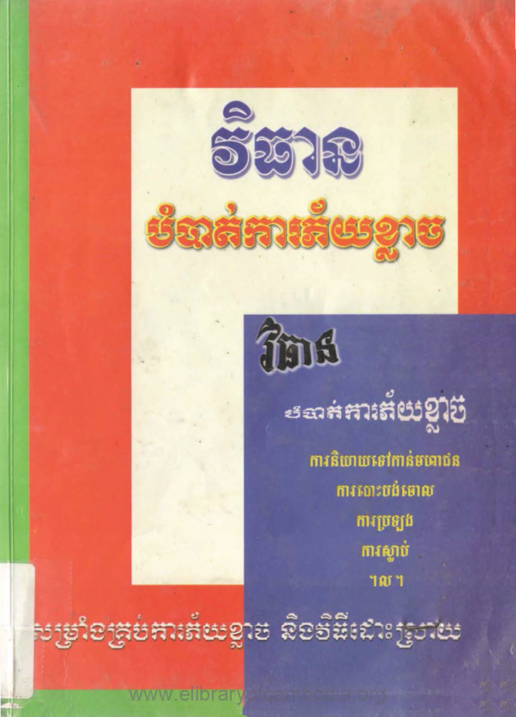 វិធានបំបាត់ភាពភ័យខ្លាច