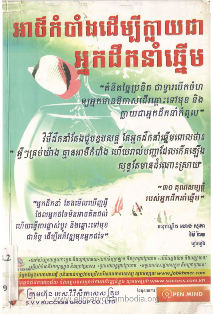 អាថ៌កំបាំងដើម្បីក្លាយជាអ្នកដឹកនាំឆ្នើម