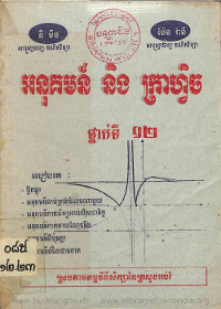 អនុគមន៍ និង ក្រាហ្វិច ថា្នក់ទី ១២