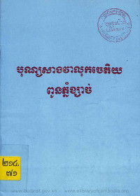 បុណ្យសាងវាលុកចេតិយពូនភ្នំខ្សាច់