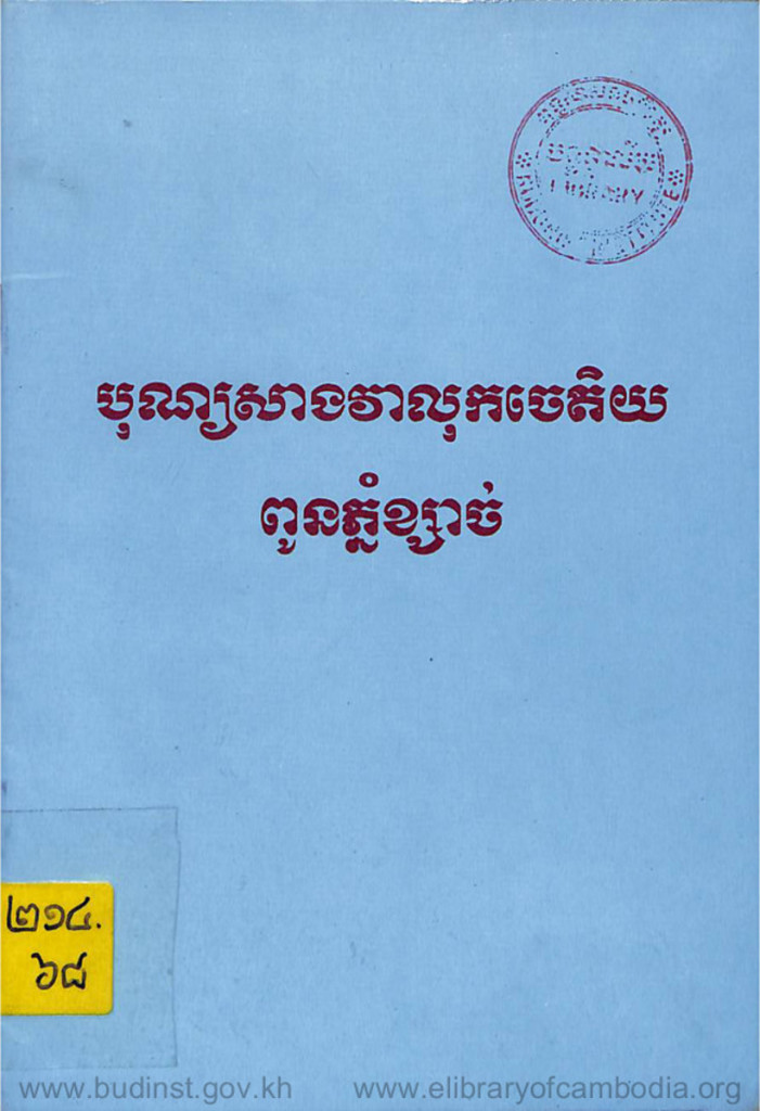 បុណ្យសាងវាលុកចេតិយពូនភ្នំខ្សាច់