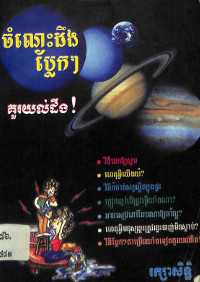 ចំណេះដឹងប្លែកៗ គួរយល់ដឹង!