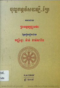 ចុល្លគន្ថវំសបាឡិ~ប្រែ