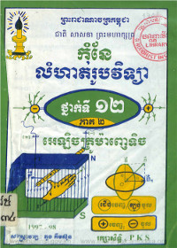 កំនែលំហាត់រូបវិទ្យា ថ្នាក់ទី១២ ភាគ២