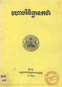 មហាបរិនិព្វានកថា