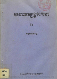 មហាវេស្សន្តរជាតក ភាគទី២ កណ្ឌហេមពាន្ត