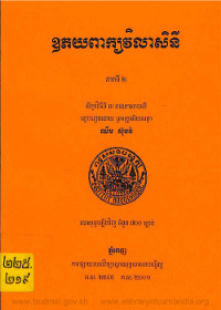 ឧភយពាក្យវិលាសិនី ភាគទី ២