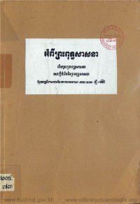 អំពីព្រះពុទ្ធសាសនា