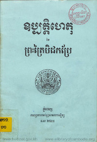 ឧប្បត្តិហេតុនៃព្រះត្រៃបិដកប្រែ