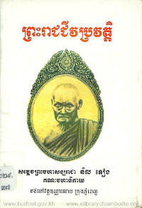 ព្រះរាជជីវប្រវត្តិ សម្តេចព្រះមហាសង្ឃរាជា និល ទៀង