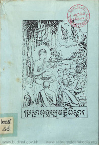 ប្រស្នាពុទ្ធប្បវត្តិពិស្តារ