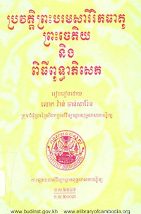 ប្រវត្តិព្រះបរមសារីរិកធាតុ ព្រះចេតិយ និងពិធីពុទ្ធោភិសេក