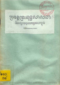 ប្រវត្តិព្រះពុទ្ធសាសនាដែលផ្សាយចូលមកប្រទេសកម្ពុជា