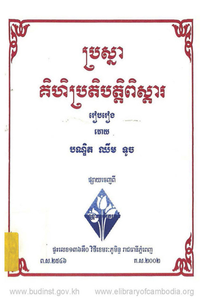 ប្រស្នាគិហិប្រតិបត្តិពិស្តារ