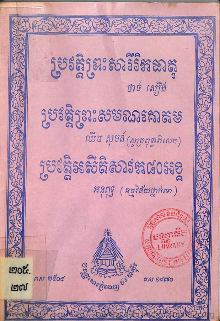 ប្រវត្តិព្រះសារីរិកធាតុ – ប្រវត្តិព្រះសមណគោតម – ប្រវត្តិអសីតិសាវក ៨០អង្គ