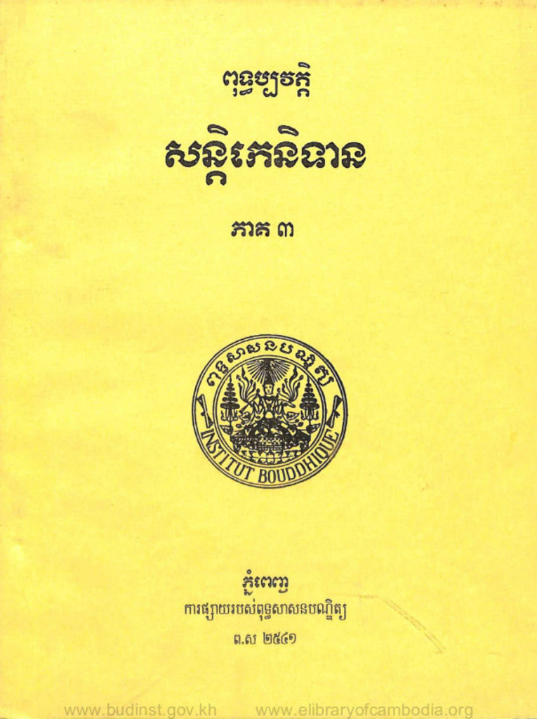 ពុទ្ធប្បវត្តិសន្តិកេនិទាន ភាគ៣