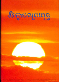 សិក្ខាបទព្រះពុទ្ធ