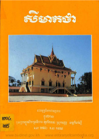 សីមាកថា