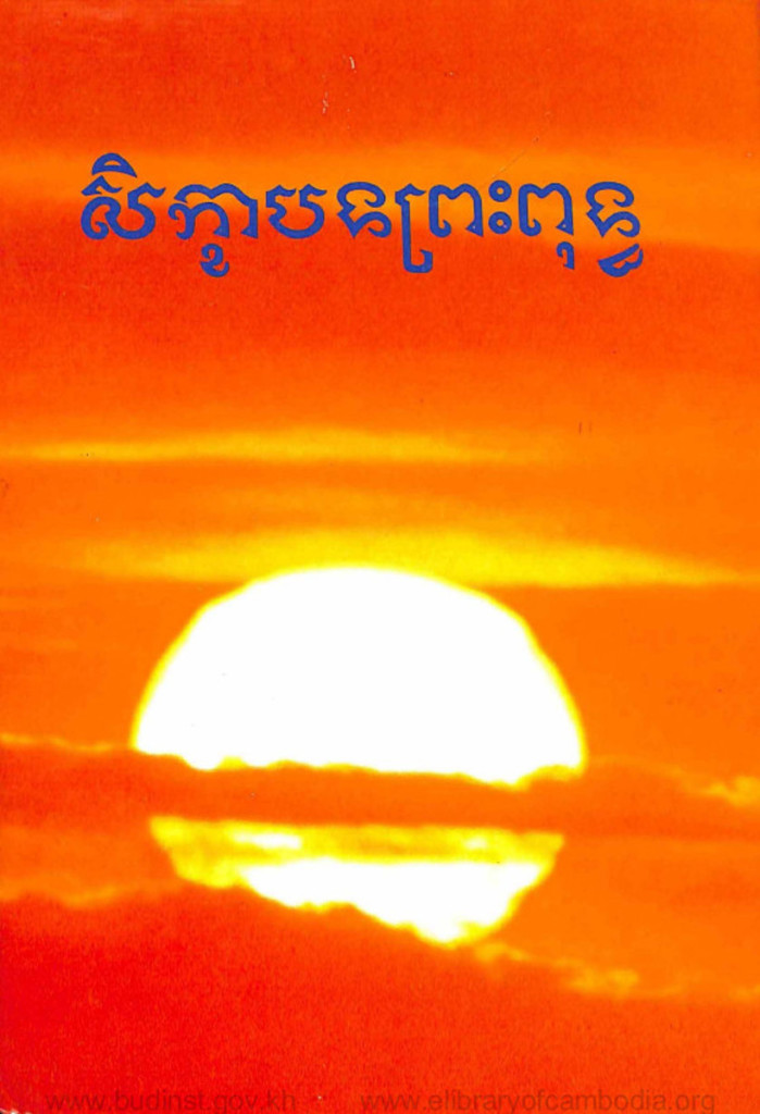 សិក្ខាបទព្រះពុទ្ធ