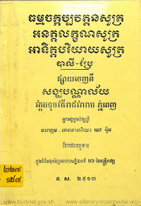 ធម្មចក្កប្បវត្តនសូត្រ អនត្តលក្ខណសូត្រ អាទិត្តបរិយាយសូត្រ