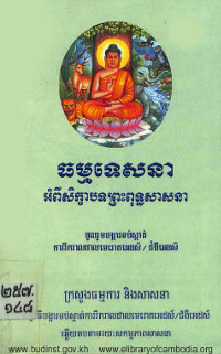 ធម្មទេសនាអំពីសិក្ខាបទព្រះពុទ្ធសាសនា