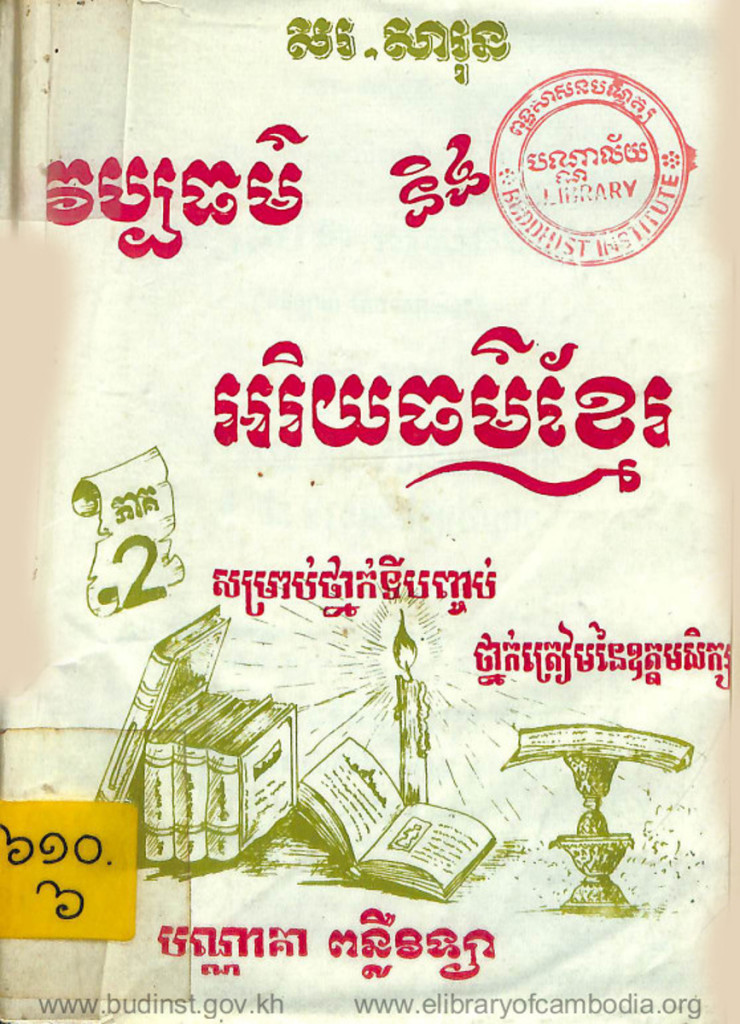 វប្បធម៌ និងអរិយធម៌ខ្មែរ សម្រាប់ថ្នាក់ទីបញ្ចប់ ថ្នាក់ត្រៀមនៃឧត្តមសិក្សា