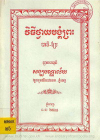 វិធីថ្វាយបង្គំព្រះ