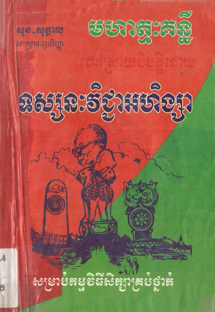 មហាត្មៈគន្ធីដោះស្រាយវិបត្តិដោយទស្សនៈវិជ្ជាអហិង្សា