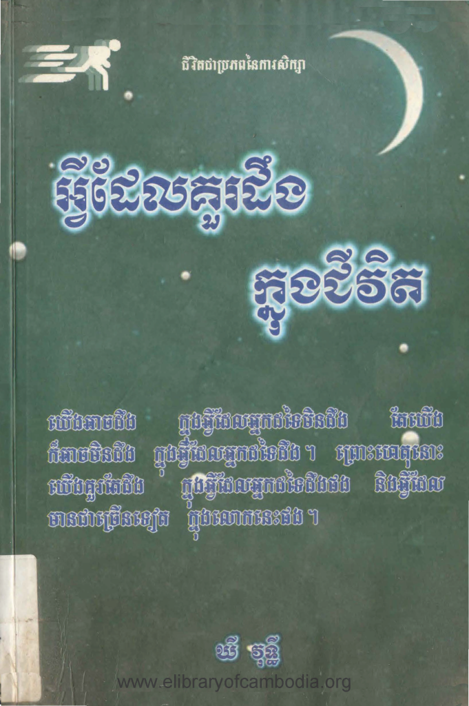 អ្វីដែលគួរដឹងក្នុងជីវិត