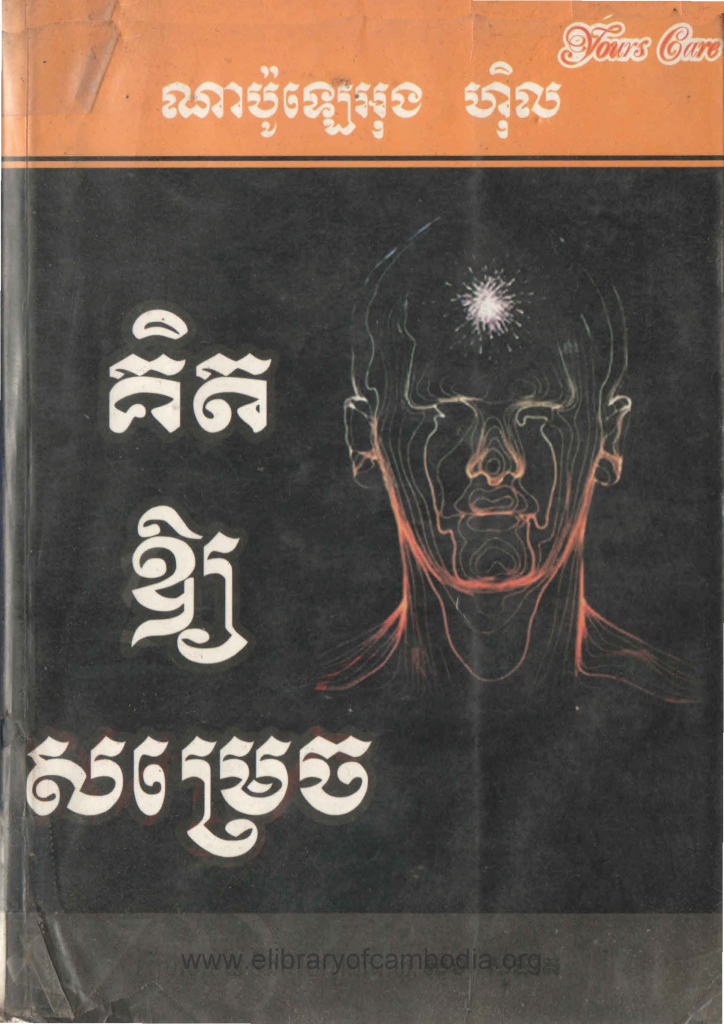 គិតឱ្យសម្រេច