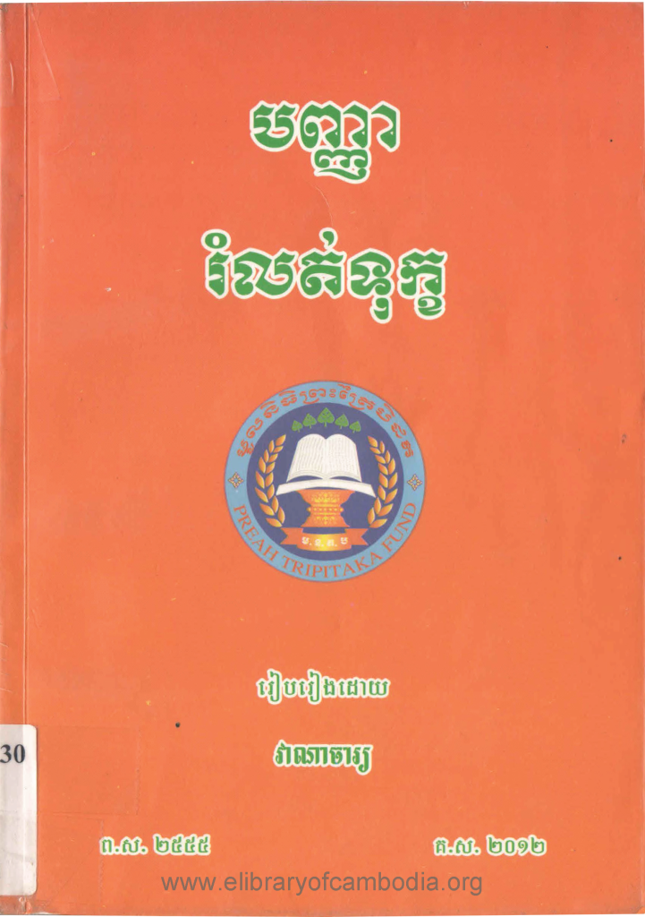 បញ្ញារំលត់ទុក្ច