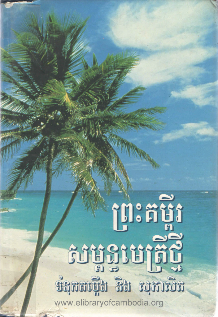 ព្រះគម្ពីរសម្ពន្ធមេត្រីថ្មី ទំនុកតម្កើង និង​សុភាសិត