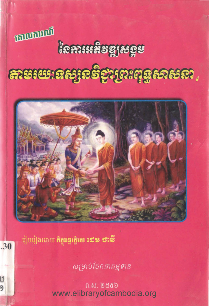 គោលការណ៍នៃការអភិវឌ្ឍសង្គមតាមរយៈទស្សនវិជ្ជាព្រះពុទ្ធសាសនា