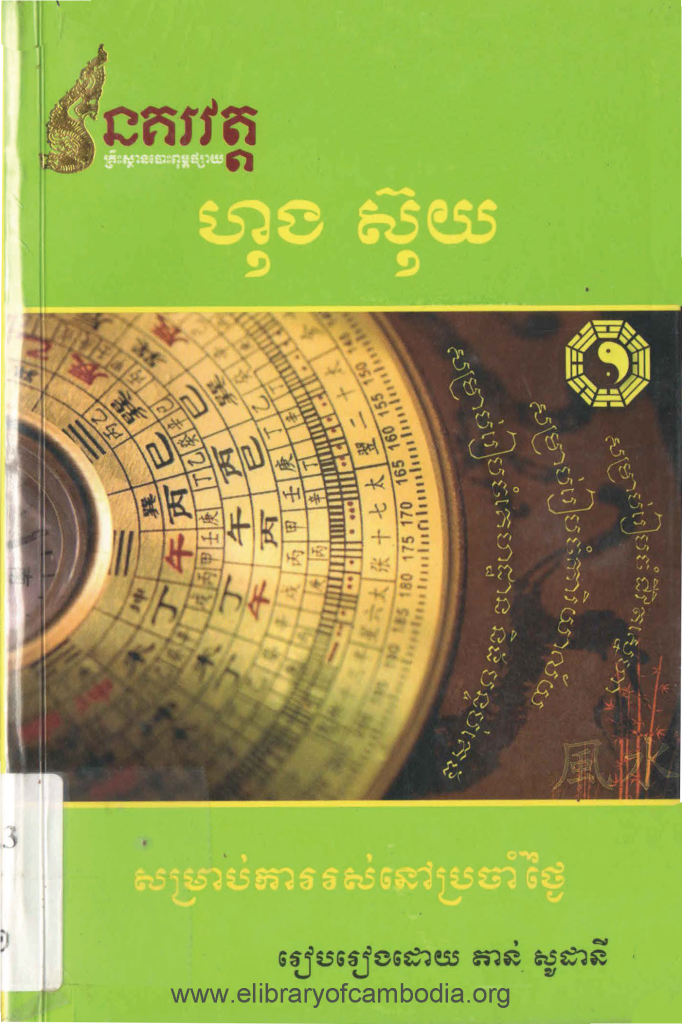 ហុងស៊ុយសម្រាប់ការរស់នៅប្រចាំថ្ងៃ