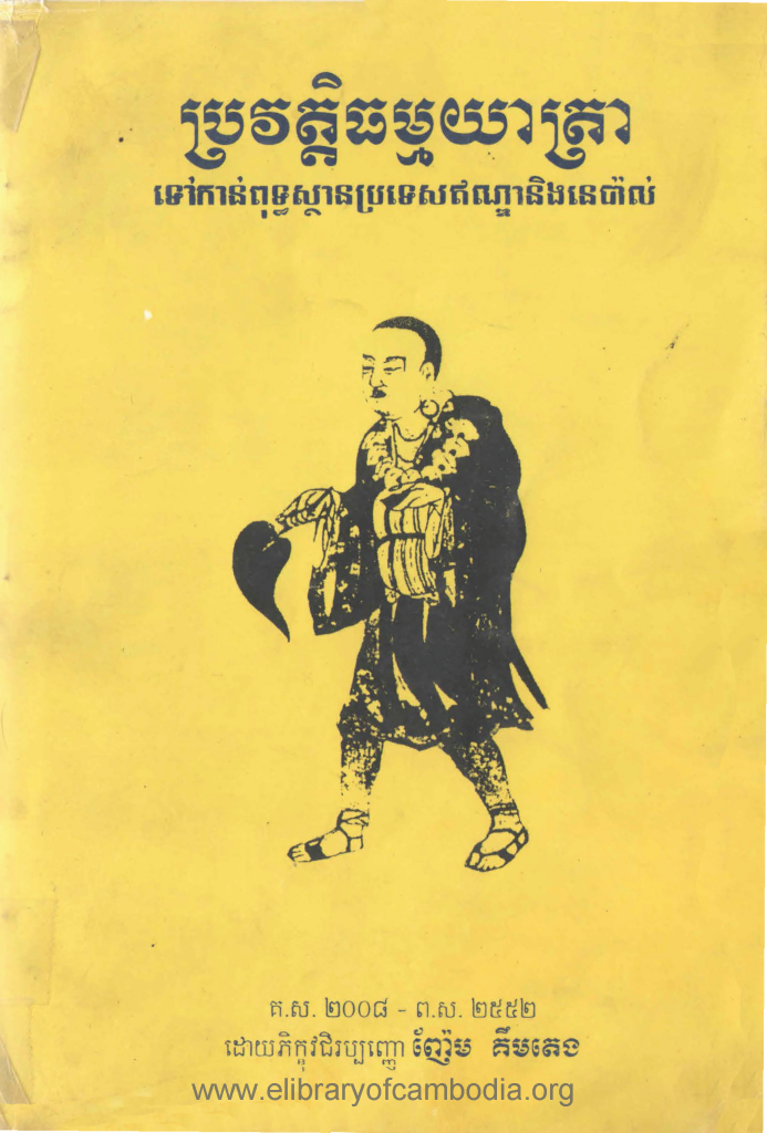 ប្រវត្តិធម្មយាត្រាទៅកាន់ពុទ្ធស្ថានប្រទេសឥណ្ឌានិងនេប៉ាល់