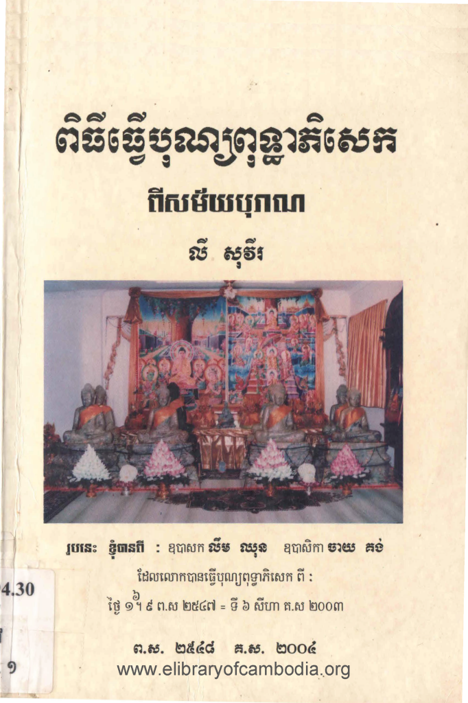 ពិធីធ្វើបុណ្យពុទ្ធាភិសេកពីសម័យបុរាណ