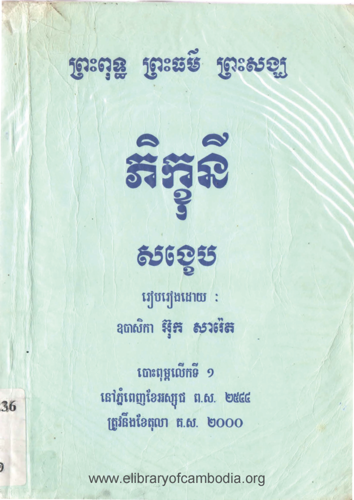 ភិក្ខុនីសង្ខេប