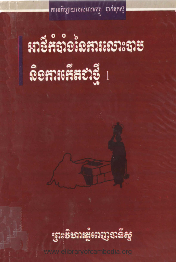 អាថ៌កំបាំងនៃការលោះបាបនិងការកើតជាថ្មី១