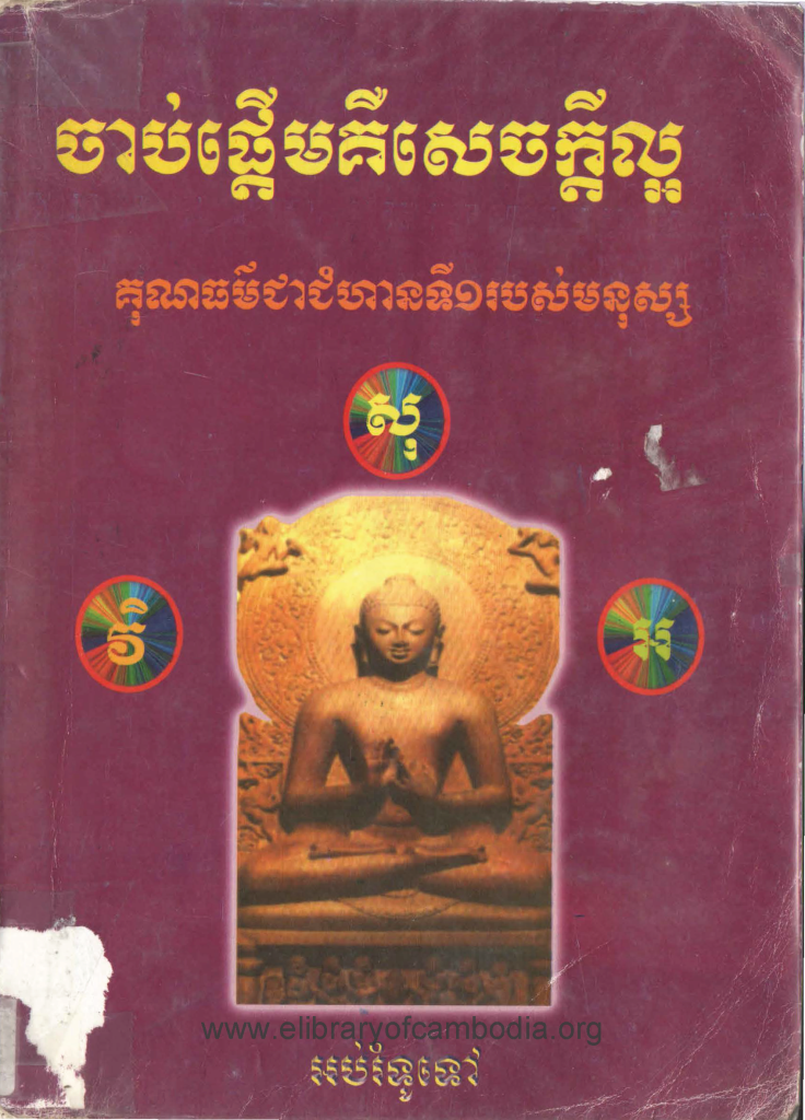 ចាប់ផ្ដើមគឺសេចក្ដីល្អគុណធម៌ជាជំហានទី១របស់មនុស្ស