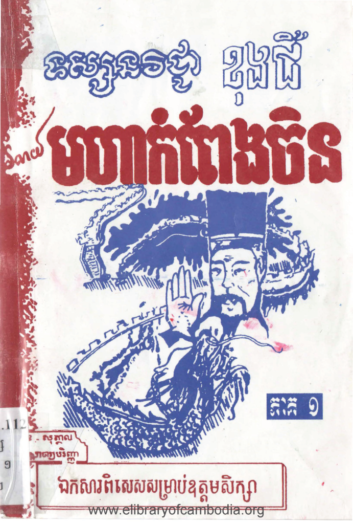 ទស្សនវិជ្ជាខុងជឺមហាកំពែងចិនភាគ១