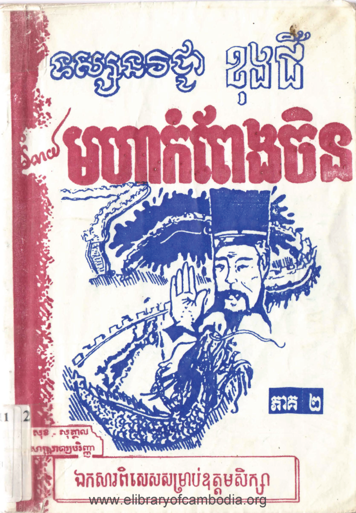 ទស្សនវិជ្ជាខុងជឺមហាកំពែងចិនភាគ២