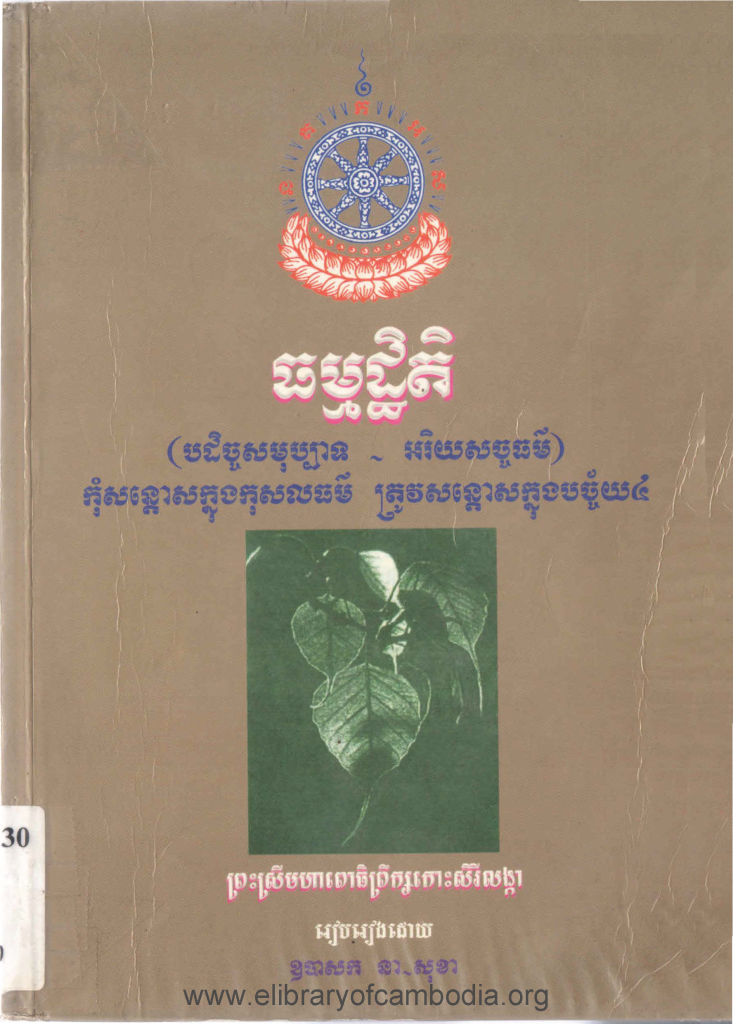 ធម្មដ្ឋិតិ(បដិច្ចសមុប្បាទ-អរិយសច្ចធម៌)កុំសន្ដោសក្នុងកុសលធម៌ ត្រូវសន្ដោសក្នុងបច្ច័យ៤