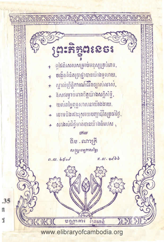 ព្រះភិក្ខុពនេចរ