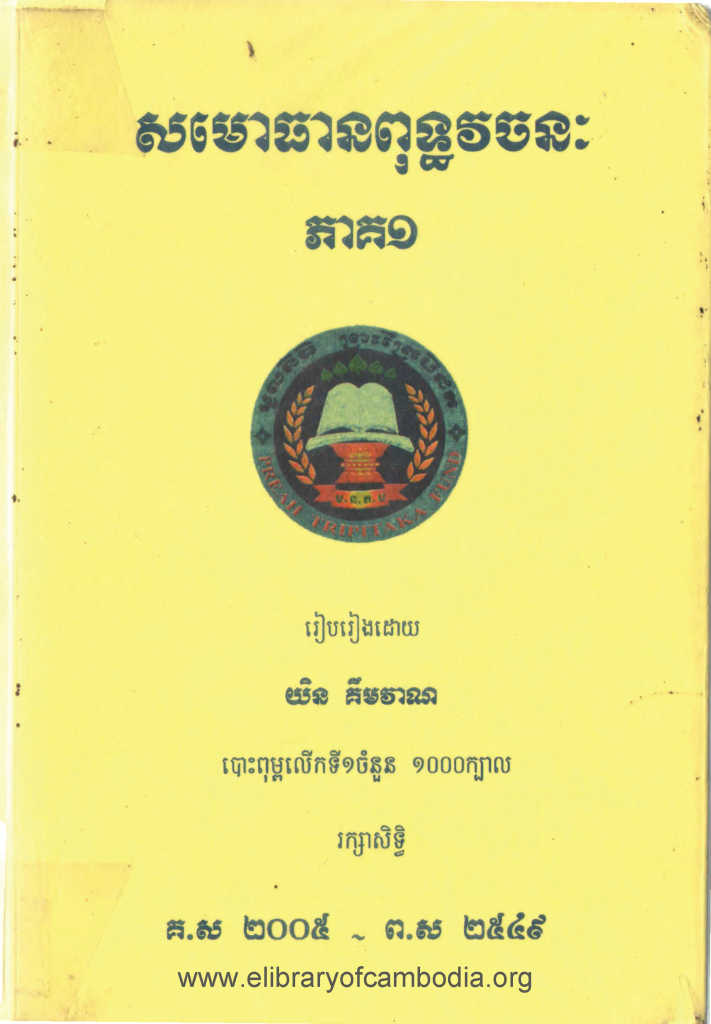 សមោធានពុទ្ធវចនៈភាគ១