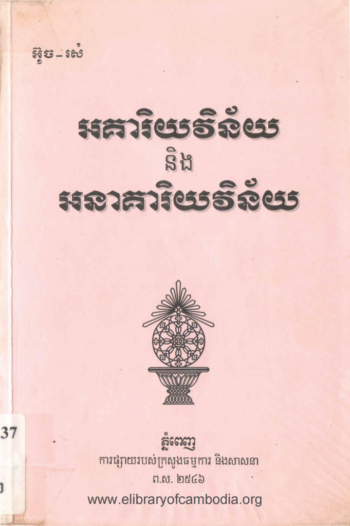 អគារិយវិន័យនិង​អនាគារិយវិន័យ