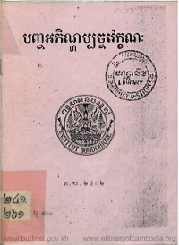 បញ្ចអភិណ្ហប្បច្ចវេក្ខណះ