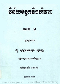 វិន័យខន្ធក និងបរិវារៈ ភាគ១