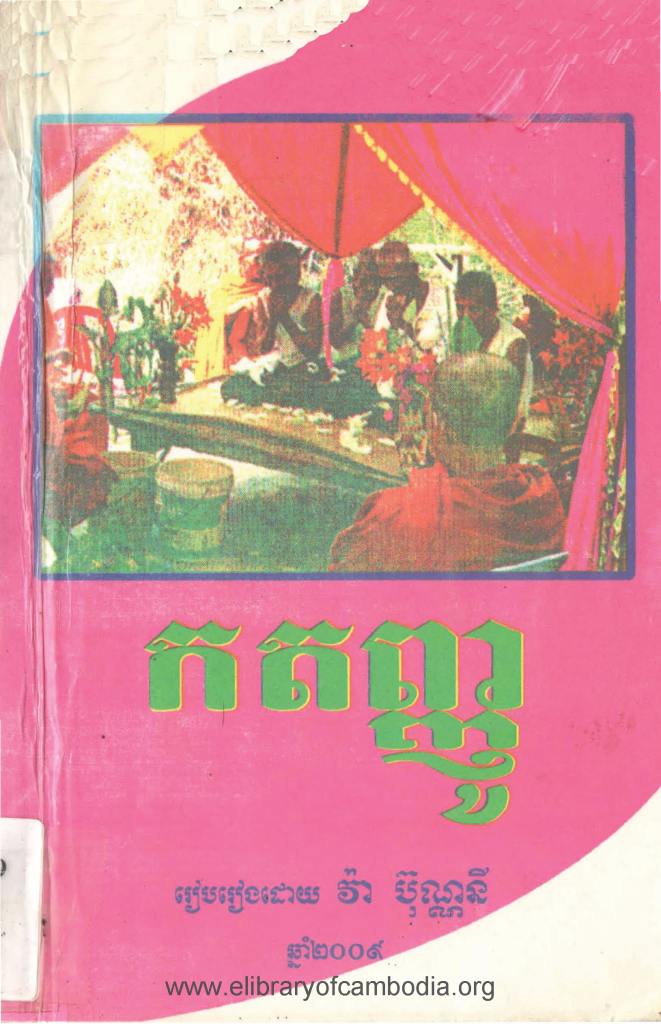 កតញ្ញូ