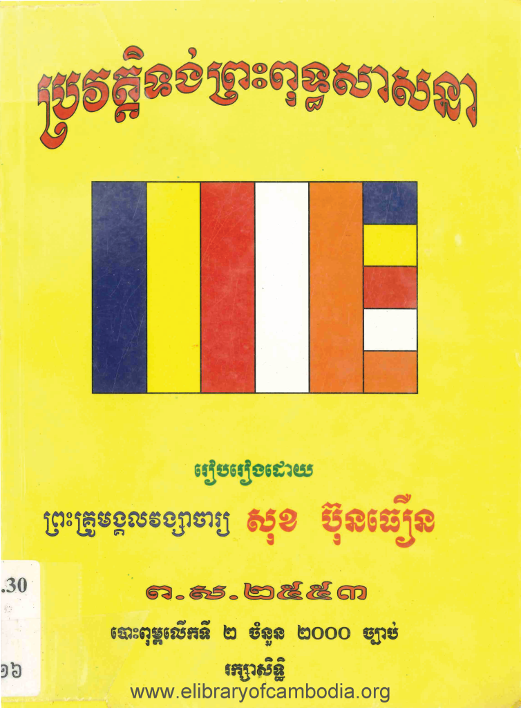 ប្រវត្តិទង់ព្រះពុទ្ធសាសនា រៀបរៀងដោយ ព្រះគ្រូមង្គលវង្សាចារ្យ សុខ ប៊ុនធឿន, ព.ស. ២៥៥៣