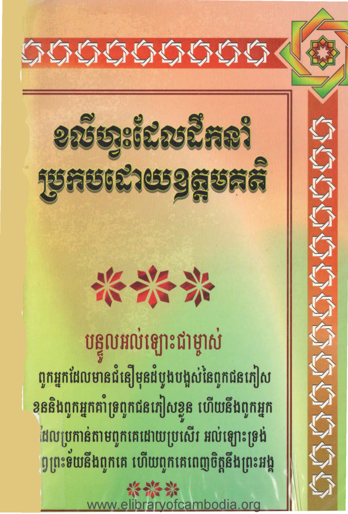 ខលីហ្វះដែលដឹកនាំប្រកបដោយឧត្តមគតិ